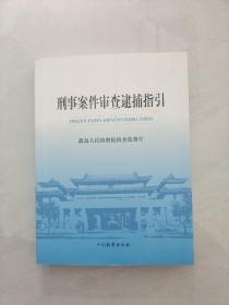 刑事案件审查逮捕指引