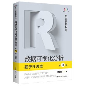 数据可视化分析 基于R语言 第3版