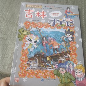 大中华寻宝系列31 吉林寻宝记