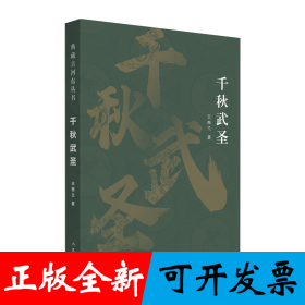 千秋武圣（典藏古河东丛书）