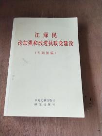 江泽民论加强和改进执政党建设(专题摘编)