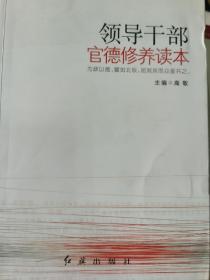 领导干部官德修养读本