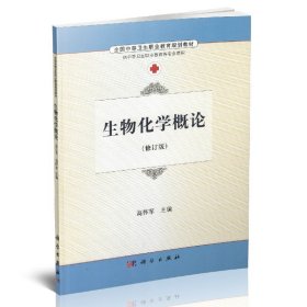 正版现货 生物化学概论(修订版)高怀军主编 科学出版社