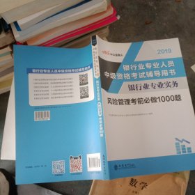 银行中级资格考试中公2018银行业专业人员中级资格考试辅导用书银行业专业实务风险管理考前必做1000题