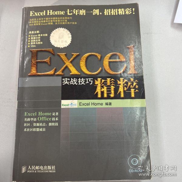 Excel实战技巧精粹