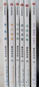 最后的访谈01-06全套：1.海明威2.博尔赫斯3.马尔克斯4.波拉尼奥5.冯内古特6.大卫·华莱士