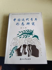 中国近代青年形态研究(台州学院高飞)