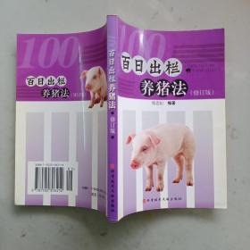 百日出栏养猪法(修订版)