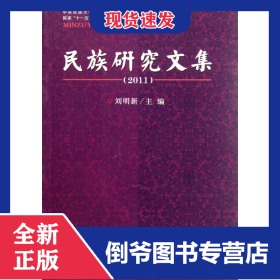 民族研究文集(2011) 9787566001009