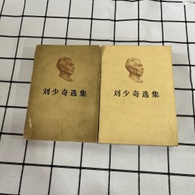 刘少奇选集（上下卷）