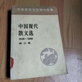 中国现代散文选（三）