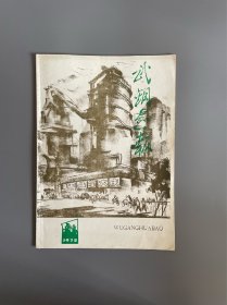 武钢画报（1978年创刊号）