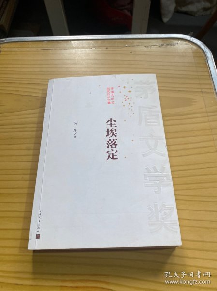 茅盾文学奖获奖作品全集：尘埃落定