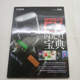 SPEEDLITE EX闪光灯宝典