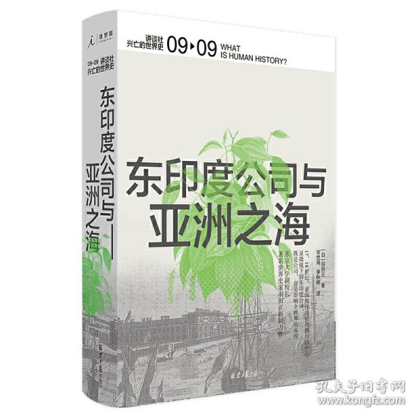 东印度公司与亚洲之海