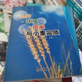 品种环境措施与小麦品质