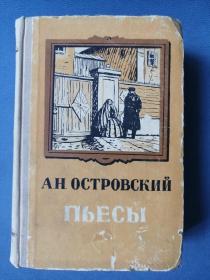 А.Н.Островский 俄文原版书：俄罗斯剧作家阿.奥斯特洛夫斯基的剧本（大32开精装，609页，1955年出版）收录有《自己人好算账》、《森林》、《大雷雨》等等剧本