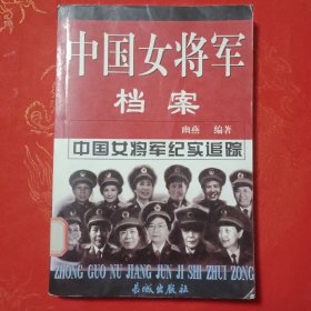 中国女将军档案（上）