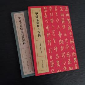 【全二册】甲骨文集联五百例 甲骨文集联五百例续辑