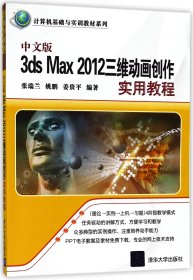 中文版3ds Max 2012三维动画创作实用教程（计算机基础与实训教材系列）