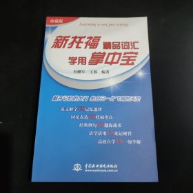 新托福精品词汇学用掌中宝