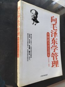 向毛泽东学管理