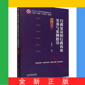 行政復(fù)議和行政訴訟實(shí)務(wù)與案例指引第二版
