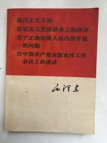 新民主主义论 在延安文艺座谈会上的讲话  关于正确处理人民内部矛盾的问题