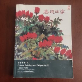 嘉德四季 中国书画（四）