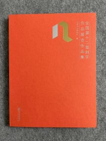 全国第十二届刻字作品展览作品集