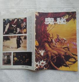 奥秘 1987年第8期