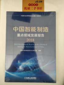 中国智能制造重点领域发展报告（2018）