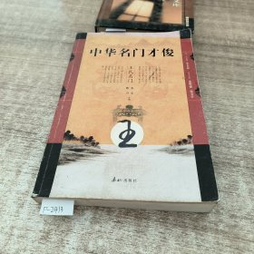 中华名门才俊·王氏名门