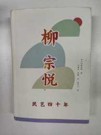 柳宗悦作品集：民艺四十年