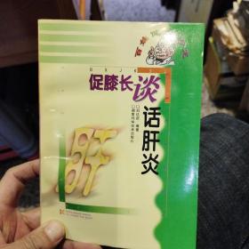 促膝長談話肝炎  劉達新  編著  湖南科學技術出版社9787535731197