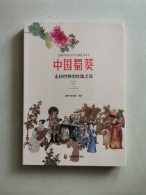 中国蜀葵—走向世界的丝路之花