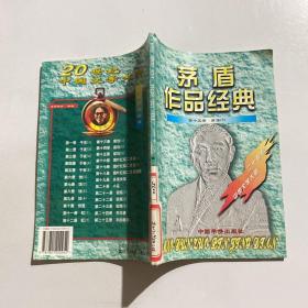 二十世纪中国文学大师：茅盾作品经典（锻炼）