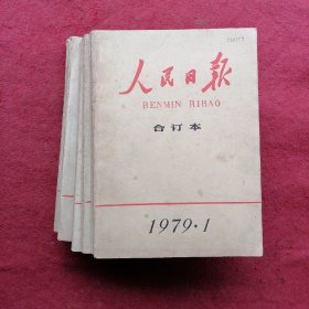 人民日报合订本1979年  全12册