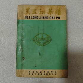 黑龙江菜谱 第一册