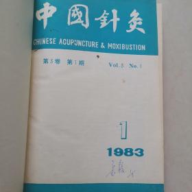 中国针灸第3卷 1983 1-6（期）+上海针灸杂志 1-4期（精装本）