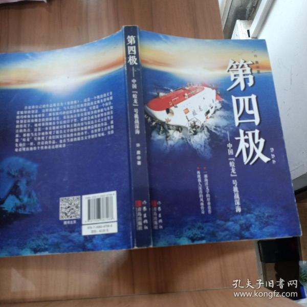 第四极：中国“蛟龙”号挑战深海