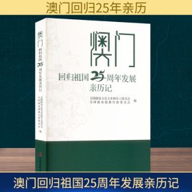 澳门回归祖国25周年发展亲历记