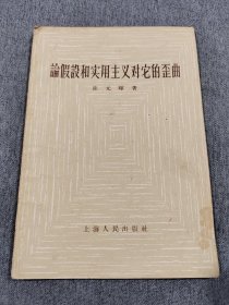 论假设和实用主义对它的歪曲