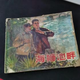 连环画 海狮池畔【品相见图】