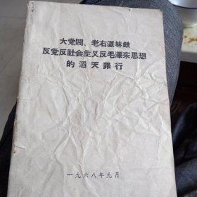 大党阀，老右派林铁反党反社会主义反毛泽东思想的滔天罪行