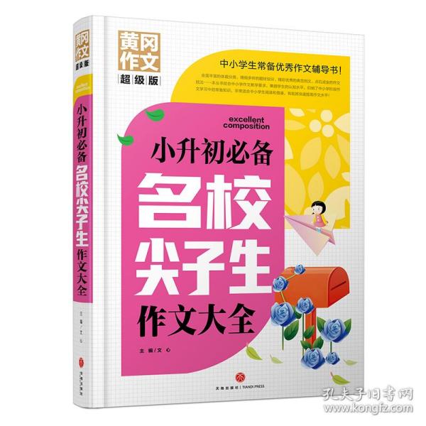 小升初必备名校尖子生作文大全 黄冈作文 超级版