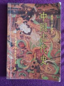 高级中学课本 中国古代史:选修