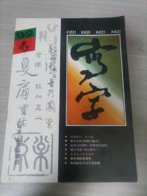 写字     双月刊  1992年 第4集