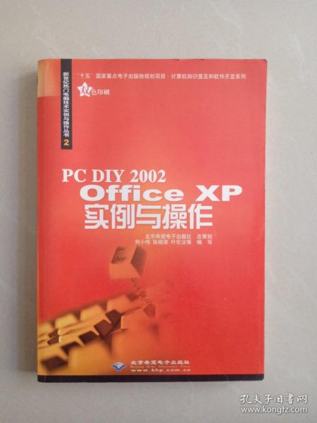 PC DIY 2002 Office XP实例与操作