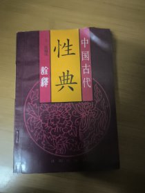 中国古代性典诠释